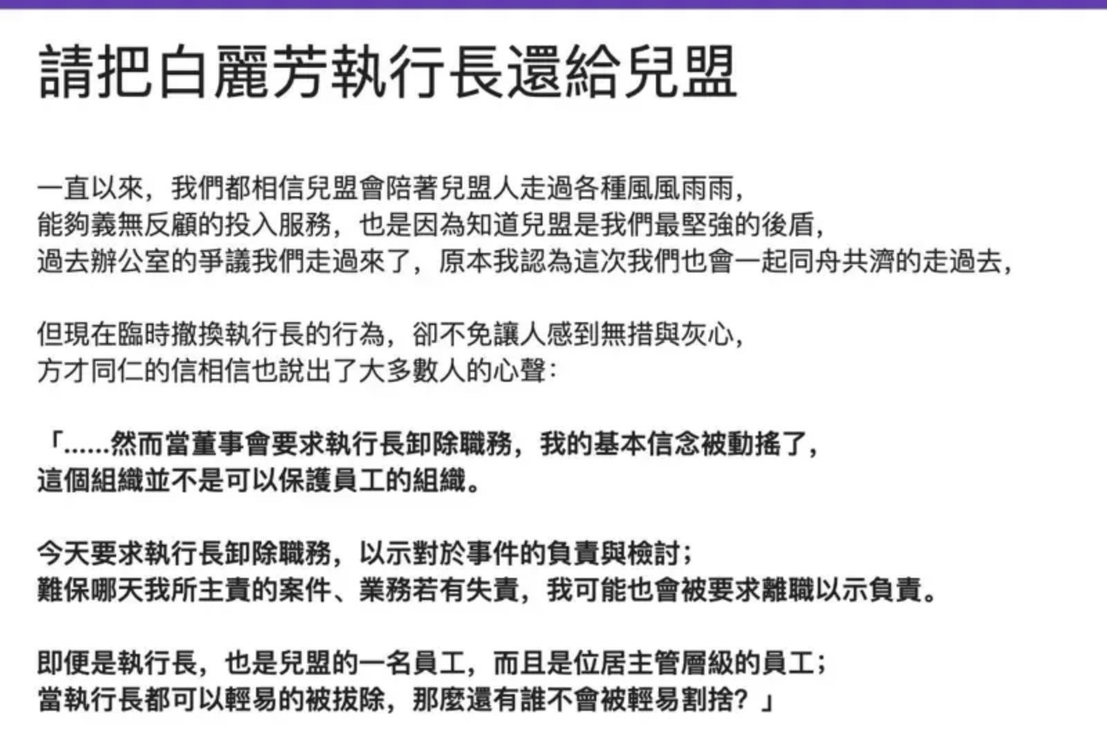 ▲▼兒盟執行長白麗芳被撤換，員工連署聲援。（圖／翻攝自網路）