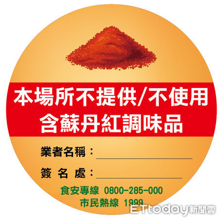 [新聞] 阻絕蘇丹紅！　台南市府祭出「安全標章」