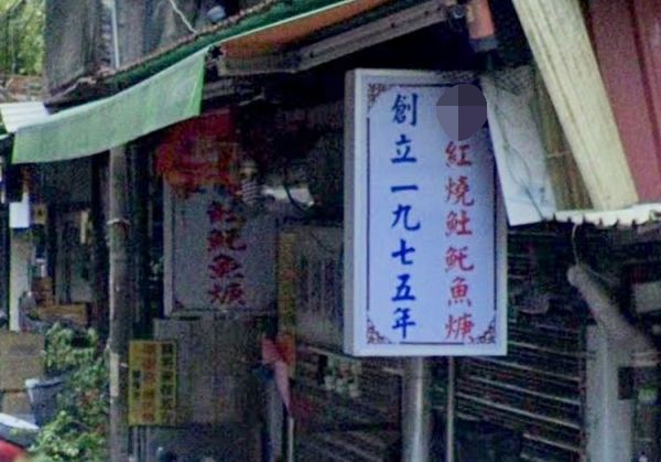 永和區某土托魚羹老店的招牌掀起網友熱議。（圖／翻攝自Google地圖）