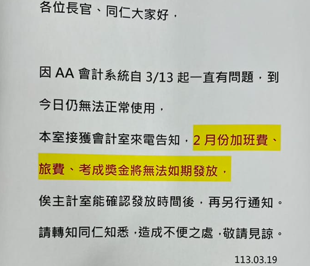 ▲▼台鐵AA會計系統出問題，一度公告2月加班費等延發。（圖／翻攝靠北台鐵）