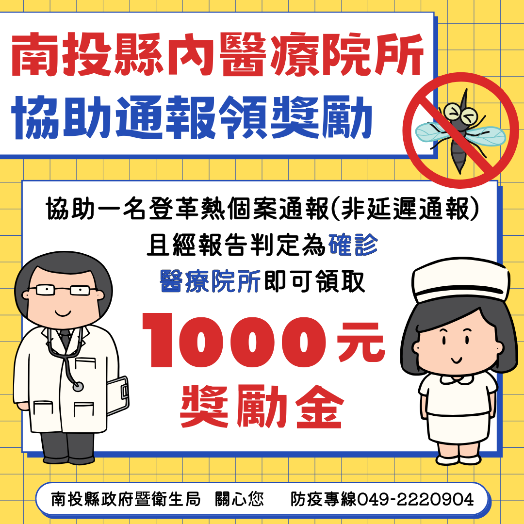 ▲南投縣衛生局呼籲醫療院所通報登革熱，每案獎勵1000元。（圖／南投縣衛生局提供）