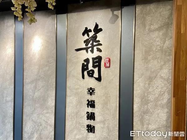 ▲築間。（圖／記者廖婕妤攝）