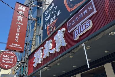 升級版「孫東寶牛排Plus」全有6家
