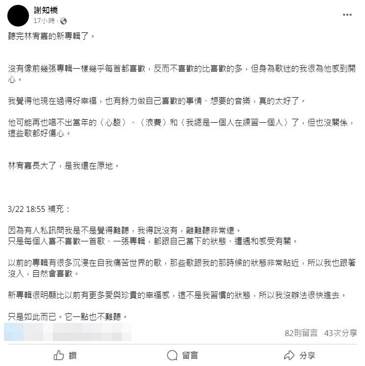 ▲謝知橋評論林宥嘉新專輯。（圖／翻攝自Facebook／謝知橋）