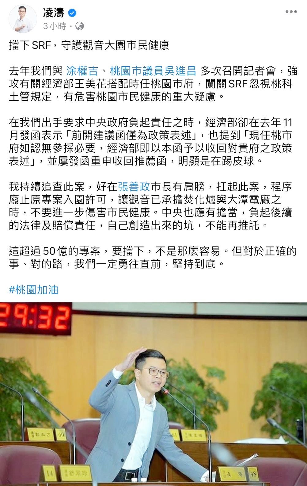 ▲桃園市議員凌濤今天針對桃市府廢止三家SRF廠商進入桃科，盛讚張善政有肩膀。（圖／翻攝自凌濤臉書）