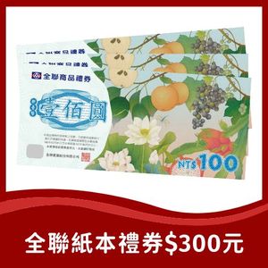 禮券$300元
