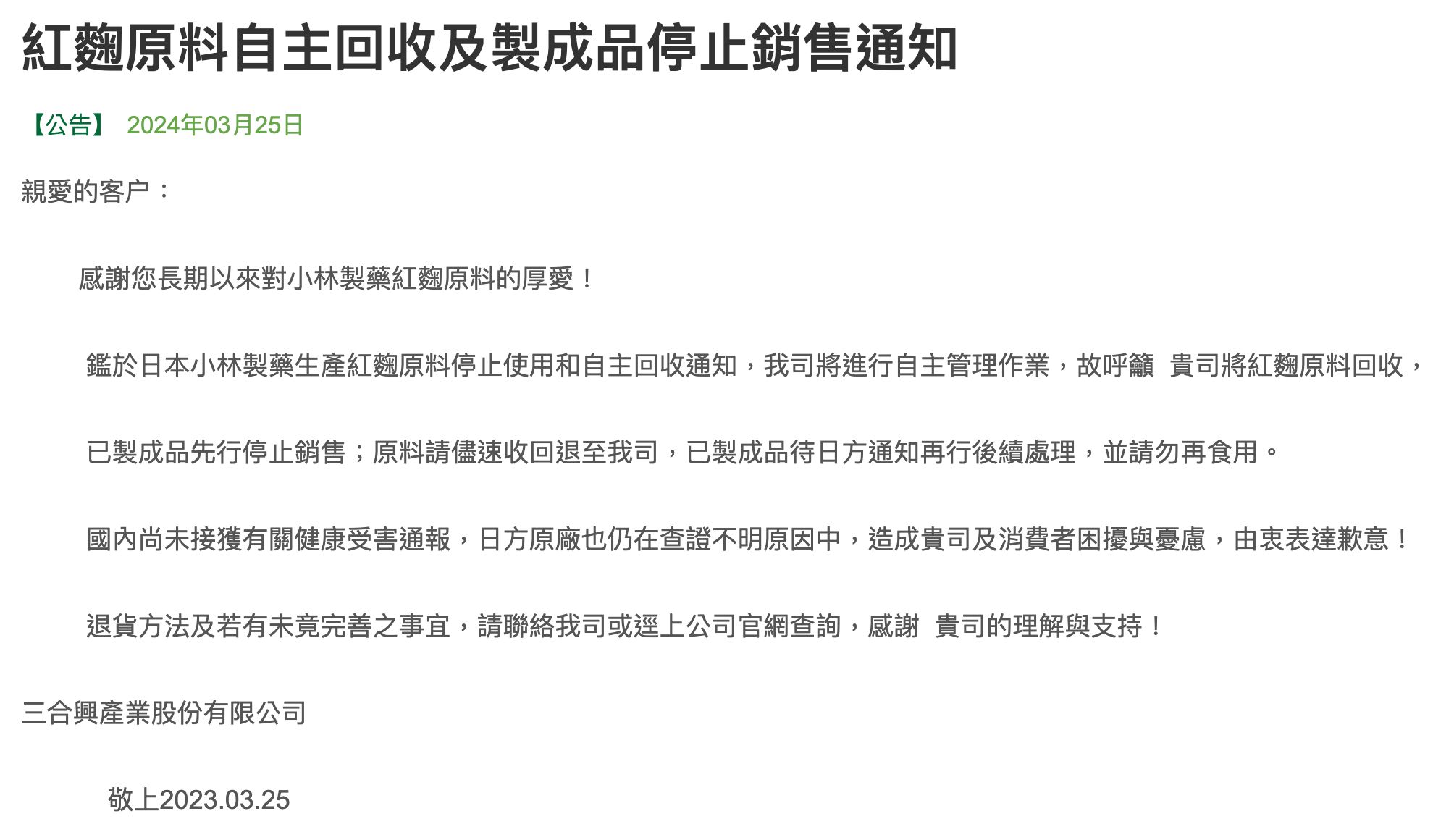 台灣兩家業者曾輸入小林製藥紅麴原料，官網聲明回收。（圖／翻攝官網）