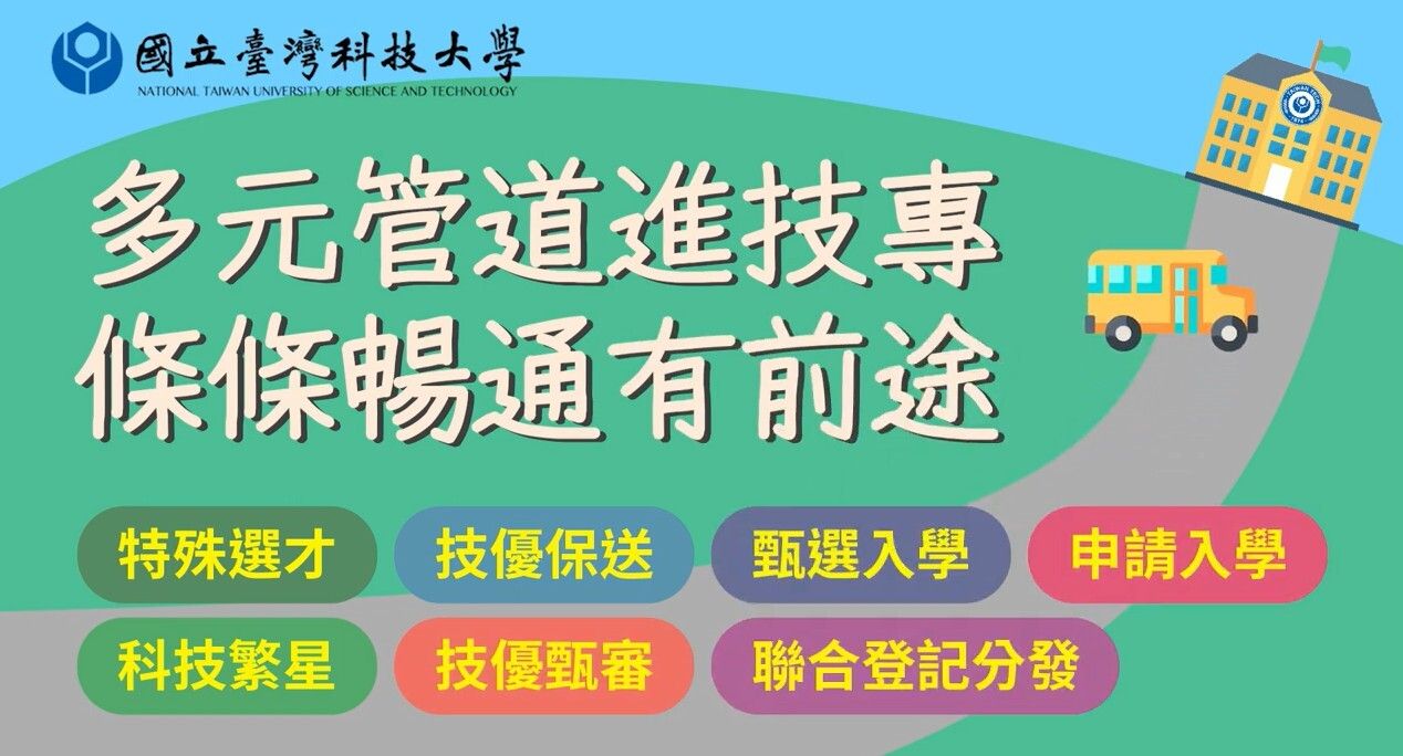 ▲▼技專校院七種入學管道，台科大拍攝影片，由過來人現身揭秘錄取秘訣。（圖／台科大提供）