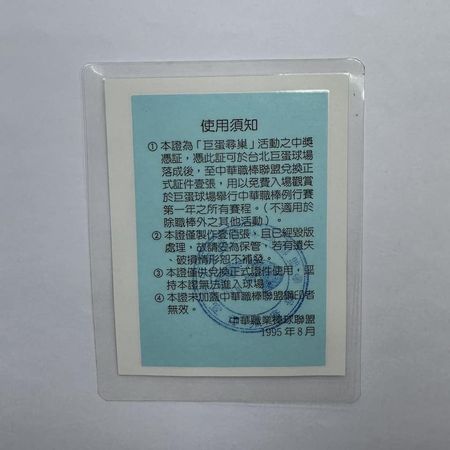 ▲中華職棒1995年發放的「「巨蛋尋巢」貴賓證        。（圖／中華職棒提供）