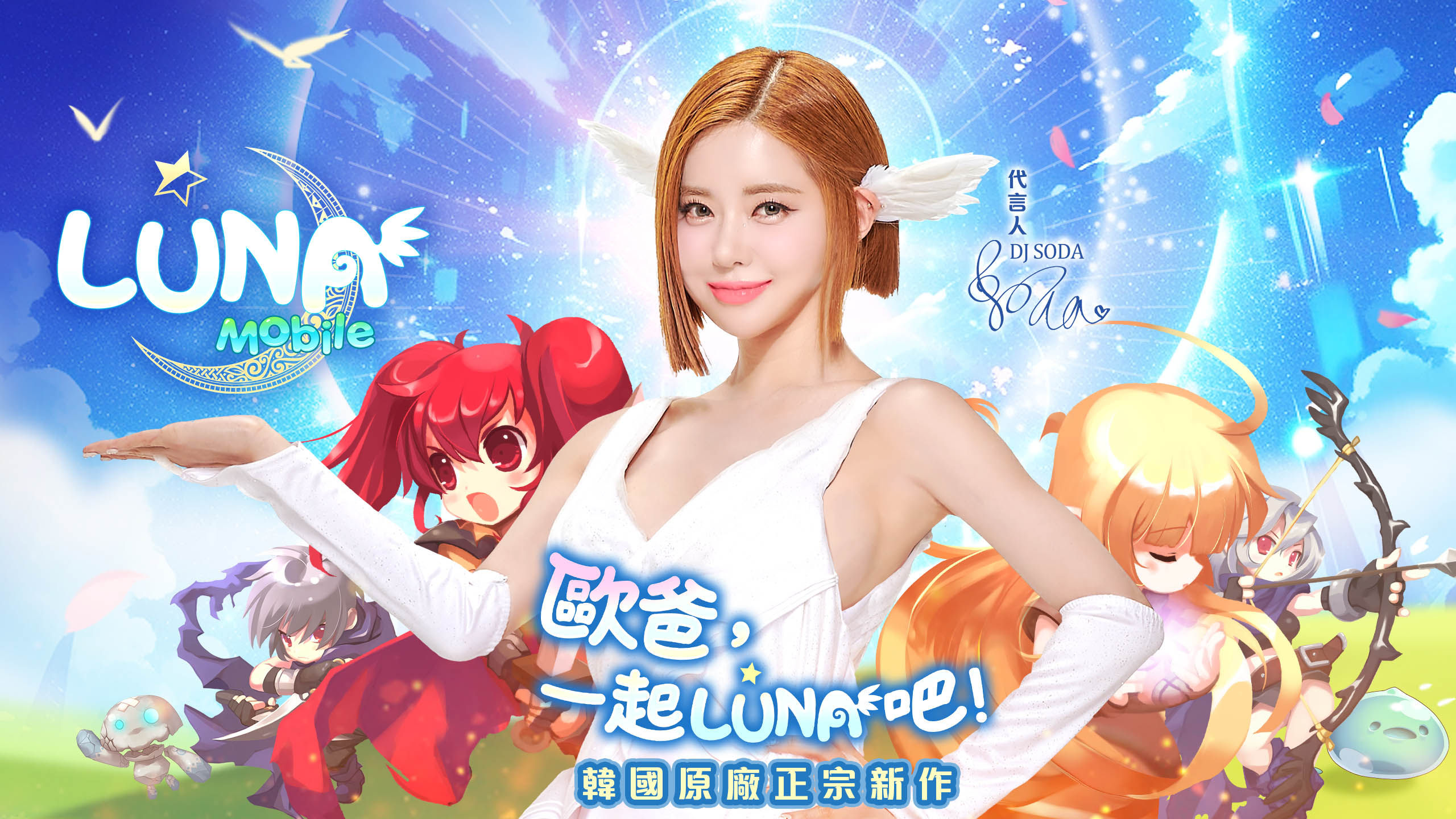 ▲▼DJ SODA代言韓國原廠正宗新作《LUNA：Mobile》PC、手機多平台盛大上市。（圖／業者提供）