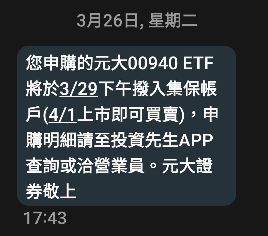 ▲被投資人戲稱為「乘車證」的00940申購簡訊通知。（圖／讀者提供）