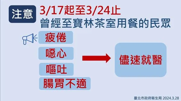 ▲▼台北市政府提醒，3月17日後有到寶林用餐者，若出現不舒服症狀，應儘速就醫。（圖／台北市政府提供）