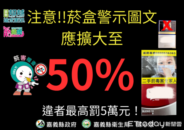 ▲▼   菸害防制新法上路！菸盒警示圖文少於50% 嘉義縣將依法開罰  。（圖／嘉義縣政府提供）