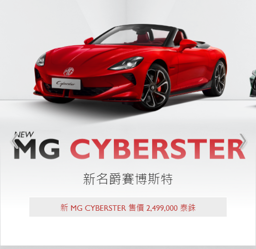 ▲MG Cyberster泰國車展現身！公布上市售價。（圖／翻攝自MG）
