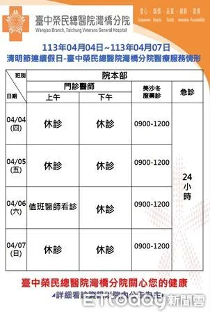 ▲▼    臺中榮總嘉義暨灣橋分院113年兒童節及民族掃墓節門診時段調整   。（圖／記者翁伊森翻攝）