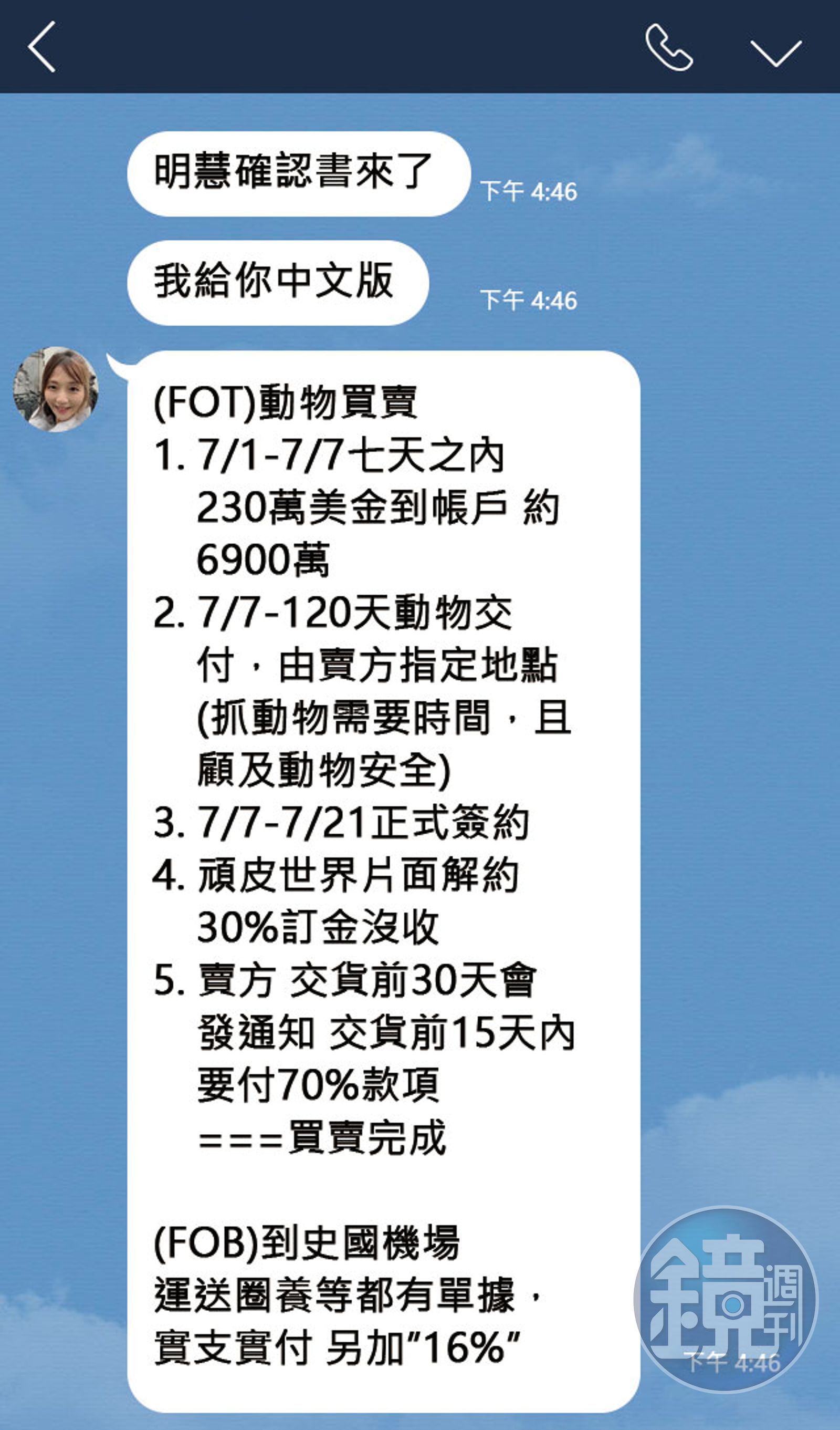 李天怡透過LINE向高明慧回報動物交易的訂金、簽約及運送細節等，最後竟是一場騙局。（圖片經後製處理）（讀者提供）