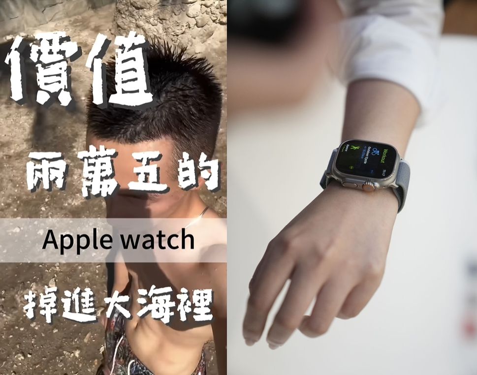 ▲西門蛋蛋的同學價值2.5萬元的Apple Watch掉到海裡。（左圖／翻攝西門蛋蛋／右圖／達志影像／美聯社）