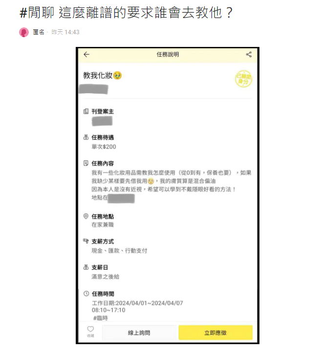 ▲素顏妹「求教化妝保養」開價200。（圖／翻攝自Dcard）