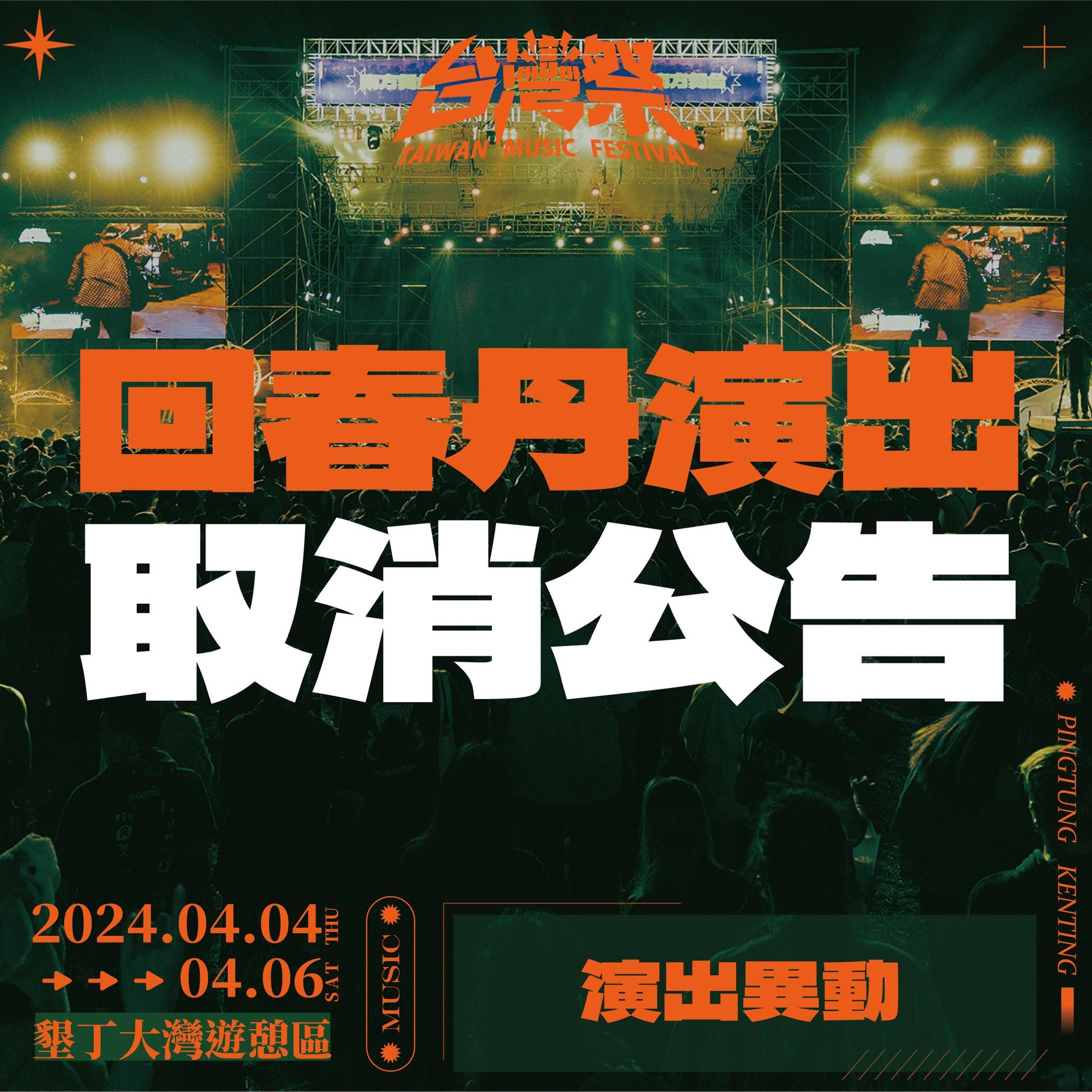 ▲回春丹在台灣祭的演出確定取消。（圖／翻攝自Facebook／台灣祭Taiwan Music Festival）