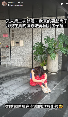 ▲謝昕被地震嚇哭。（圖／翻攝自Instagram／xiexin1127）