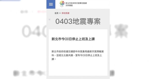 新北市停班停課誤植消息源頭竟是消防局的0403地震專案，警方現已介入調查中。（圖／翻攝畫面）