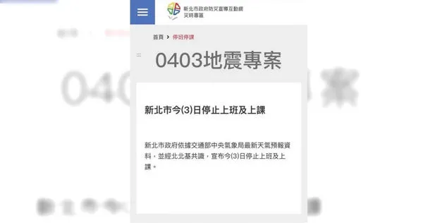 新北市停班停課誤植消息源頭竟是消防局的0403地震專案，警方現已介入調查中。（圖／翻攝畫面）