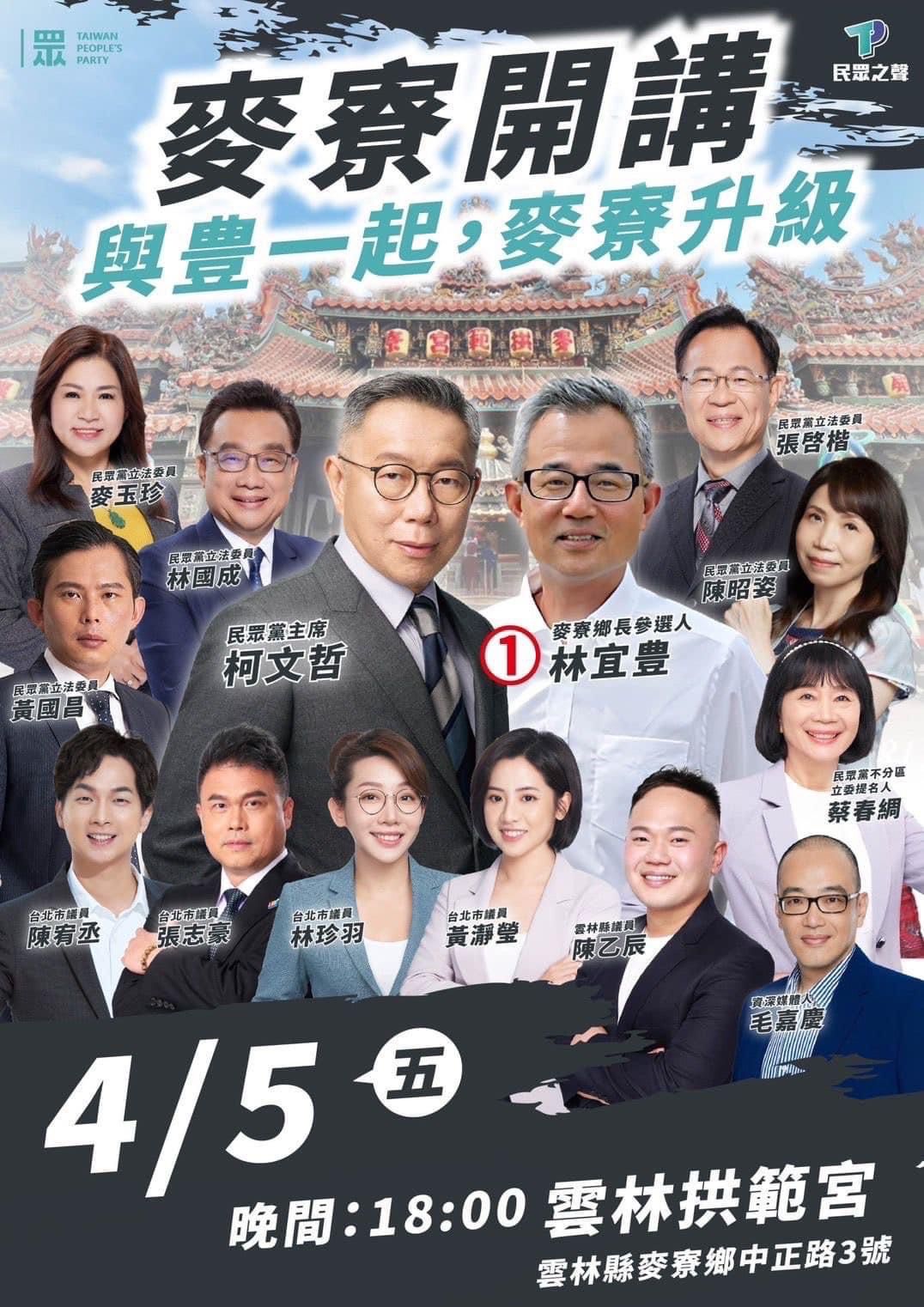 ▲▼民眾黨重兵部署麥寮鄉長補選，總統大選期間的「廟口開講」捲土重來，預計4月12日還要辦選前之夜。（圖／翻攝自民眾黨臉書粉專）