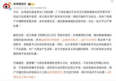 陸網「340條內容」取笑花蓮地震　微博官方緊急「禁言、刪文」