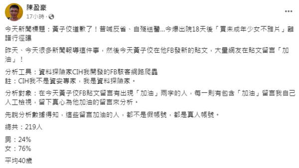 ▲▼陳盈豪分析留言加油的人，都是真人帳號。（圖／翻攝自Facebook／陳盈豪、黃子佼）