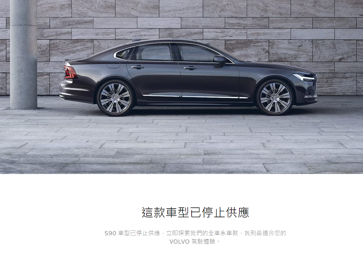 ▲配合Volvo全球轉型電動車策略，台灣S90旗艦車下架未來不再引進。（圖／翻攝自Volvo）