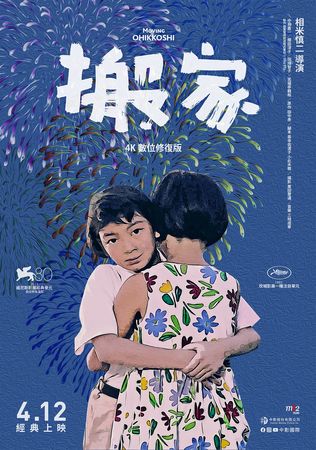 ▲相米慎二《搬家》將於4月12日在台上映。（圖／中影提供）