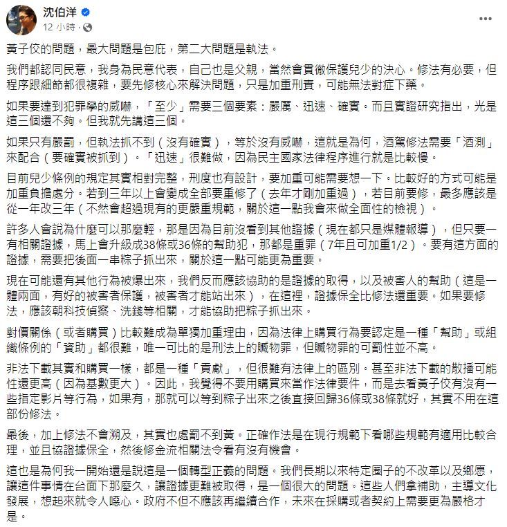 群星連署修法護兒少，立委沈伯洋曝最大問題。（圖／翻攝自Facebook／沈伯洋）