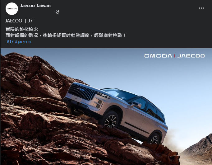 ▲奇瑞旗下Jaecoo J7馬來西亞開放訂車，台灣有望今年導入，登台售價將是關鍵。（圖／翻攝自Jaecoo）
