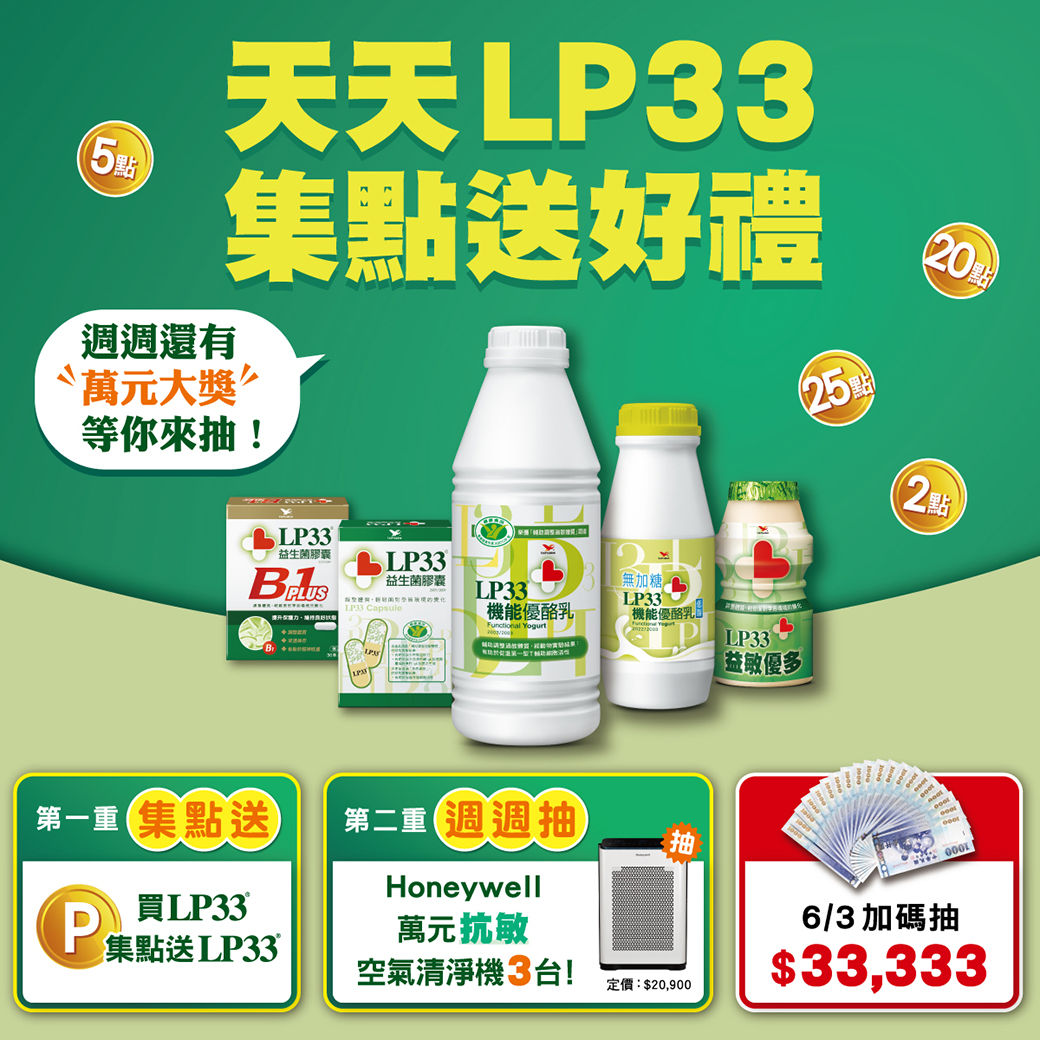 ▲▼LP33,限時集點,抗敏空氣清淨機,抽獎。（圖／LP33提供）