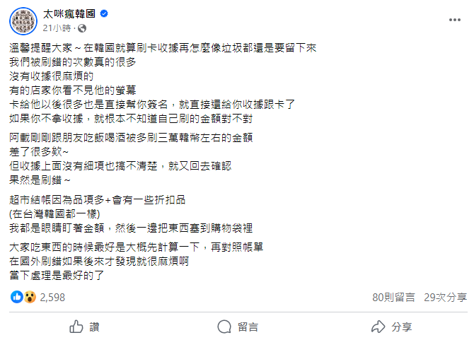 ▲太咪提醒，在南韓刷卡時，要核對金額並將收據留存。（圖／翻攝自臉書／太咪瘋韓國）