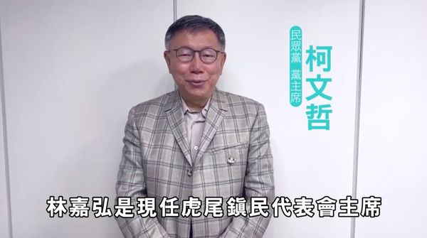 ▲▼民眾黨主席柯文哲拍片支持虎尾鎮長補選候選人林嘉弘。（圖／翻攝自Facebook／幸福虎尾 林嘉弘）