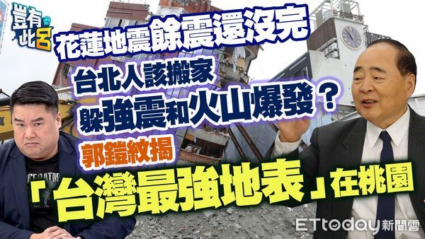 ▲▼ 前氣象局地震測報中心主任郭鎧紋。（圖／《豈有此呂》）