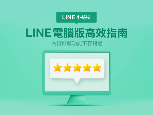 ▲LINE電腦版小密技。（圖／LINE）