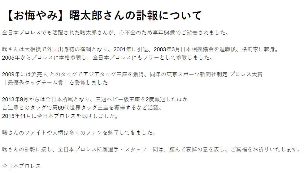 ▲▼全日本摔角在官方網站發布訃告。（圖／全日本摔角）