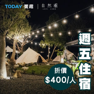 【自然圈】熱泉懶⼈露營-週五包廂每人折價$400