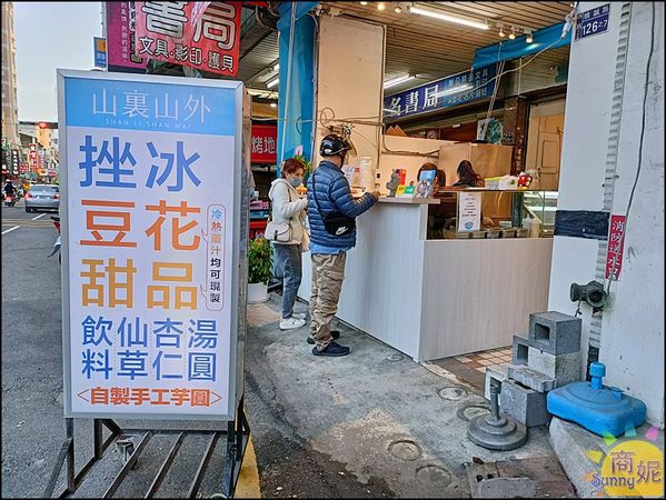 ▲▼山裏山外|台中西區好吃剉冰冷凍芋豆花燒仙草。（圖／部落客商妮提供）