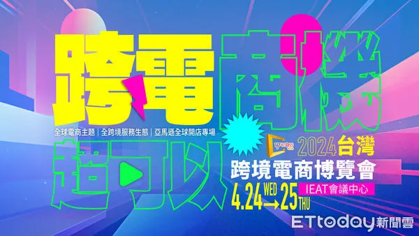 ▲2024「台灣跨境電商博覽會」即將登場。（圖／IEAT提供）