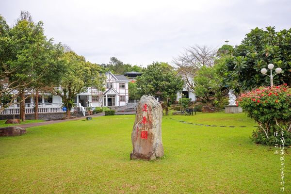 ▲▼「嵩屋會館」是宜蘭逢春園渡假別墅打造的無菜單料理餐廳。（圖／部落客陳小可的吃喝玩樂授權提供，勿擅自翻攝）