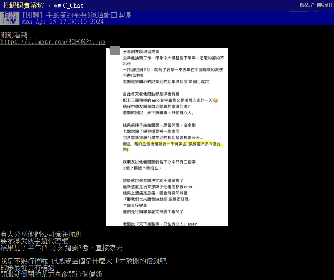 ▲「手遊簽約金3億」的消息在PTT掀起討論。（圖／翻攝自PTT）