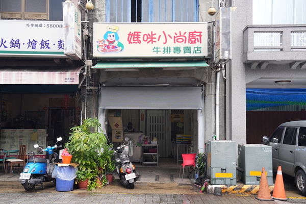 ▲▼「媽咪小尚廚牛排專賣店」位在新化老街上。（圖／部落客算命的說我很愛吃授權提供，勿擅自翻攝）