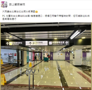 台北車站積水「好像游泳池」　畫面、位置曝！通勤族看傻了