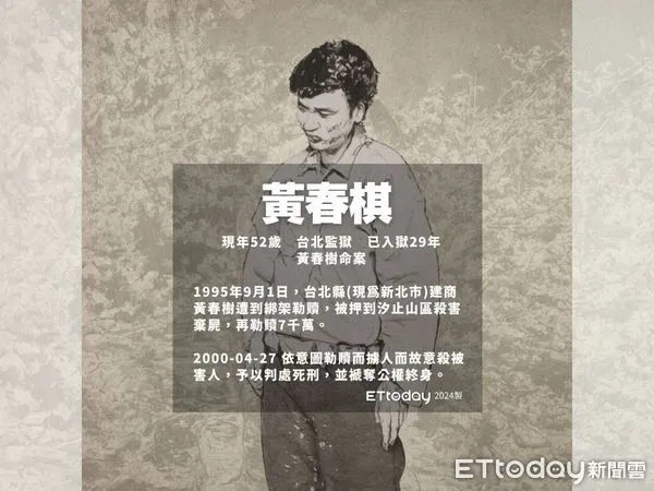 ▲▼死刑是否違憲，憲法法庭申請人-37名死刑犯個人資料-黃春棋。（圖／ETtoday製）