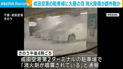 成田機場「白色泡沫海」驚人一幕曝光 停車場多車遭殃