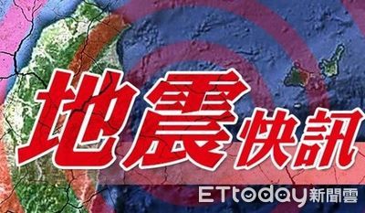 快訊／國家警報響了！19:13發生地震 台北有感