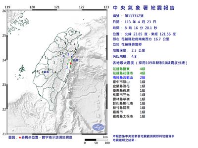 快訊／08：16規模4.8地震　最大震度4級